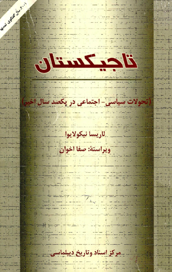 تاجیکستان (تحولات سیاسی-اجتماعی در یکصد سال اخیر)