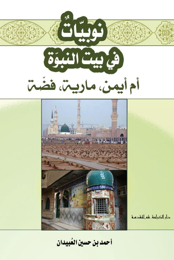 نوبیات فی بیت النبوة (ام ایمن ، ماریة ، فضة)