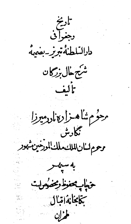 تاريخ و جغرافي دارالسلطنه تبريز = جغرافياي مظفري