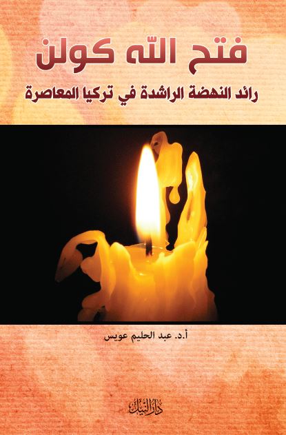 فتح الله کولن رائد النهضه الراشده فی ترکیا المعاصره 