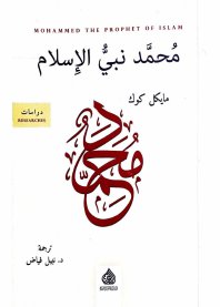 محمد نبي الإسلام مايكل كوك