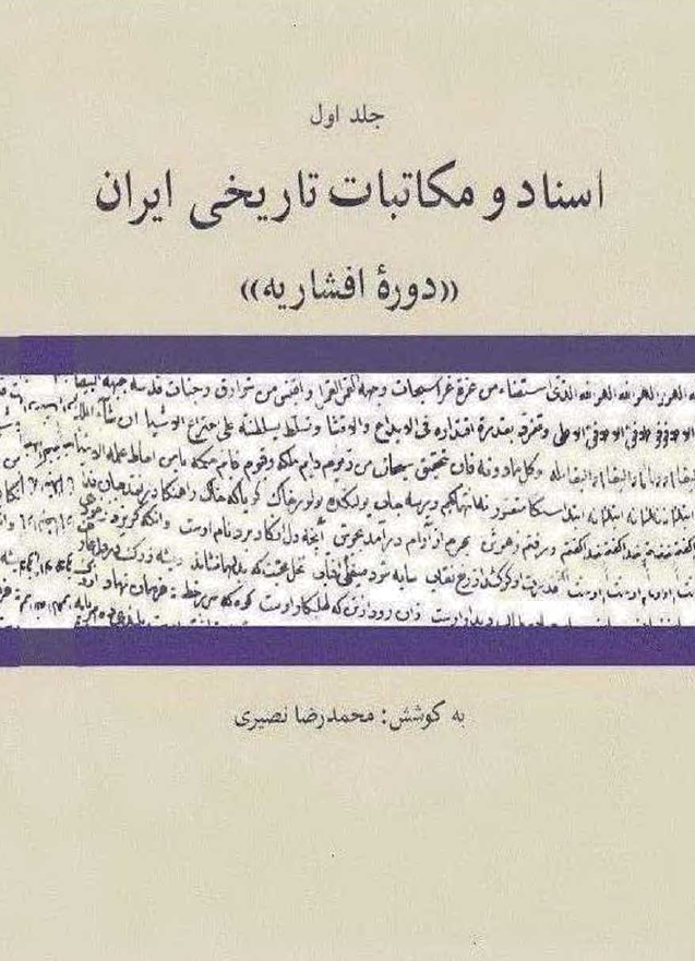 اسناد و مکاتبات تاريخي ايران، دوره افشاريه