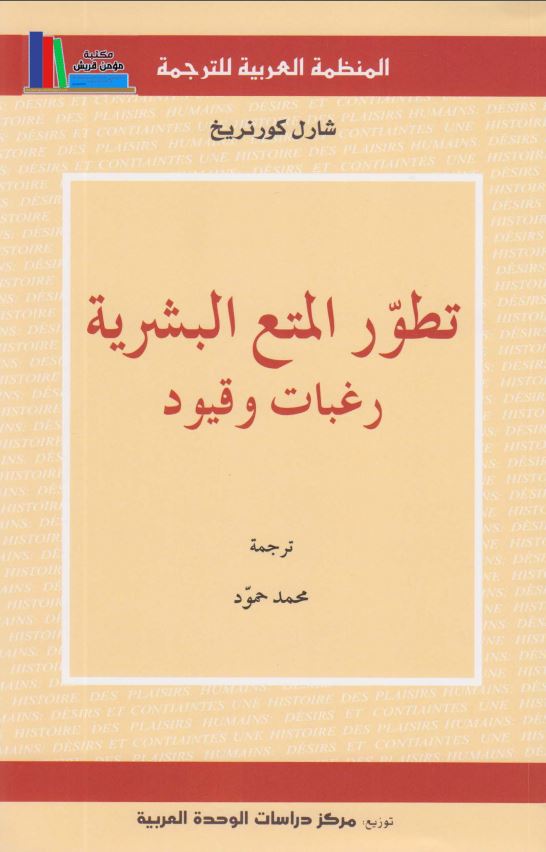 تطور المتع البشریه رغبات و قیود