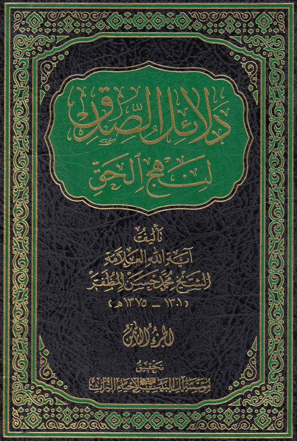 دلائل الصدق لنهج الحق