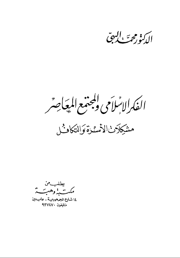 الفکر الاسلامی و المجتمع المعاصر؛ مشکلات الاسره و التکافل