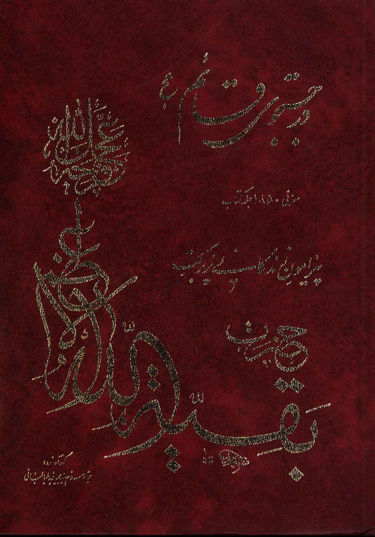 در جستجوي قائم (عج): 1825 کتاب پيرامون احوالات حضرت بقيه الله الاعظم امام زمان (عج)