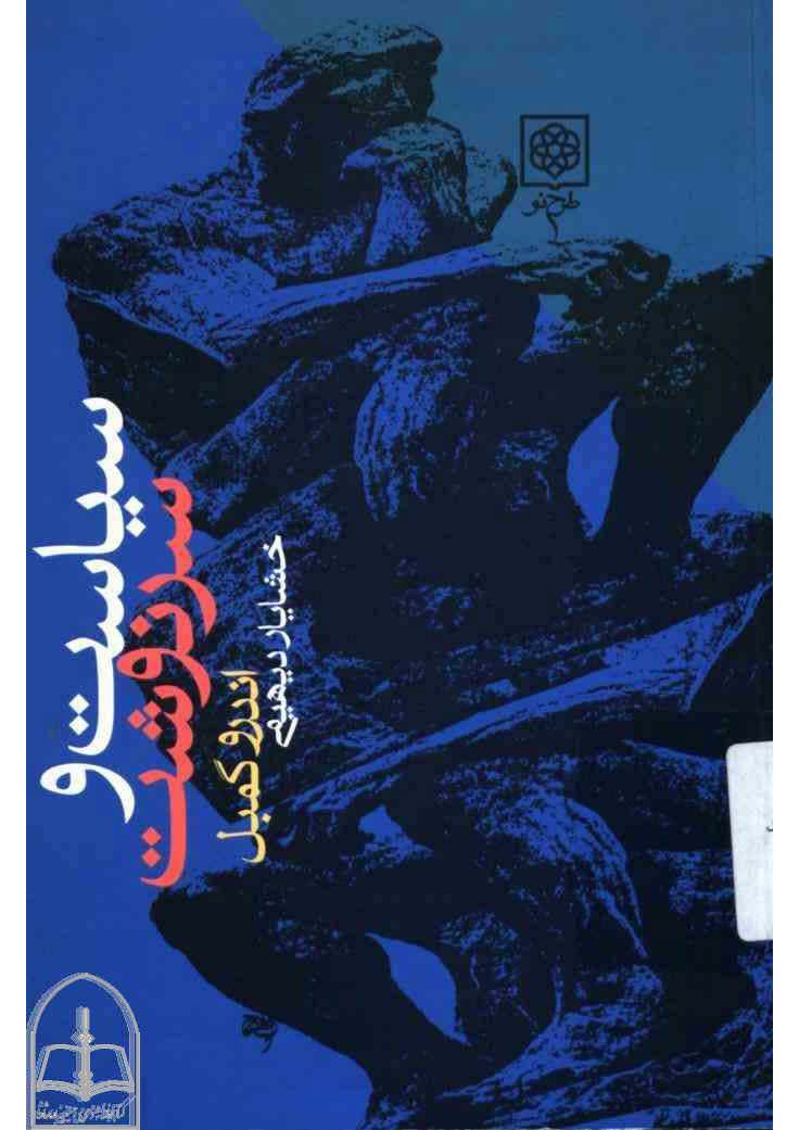 سياست و سرنوشت