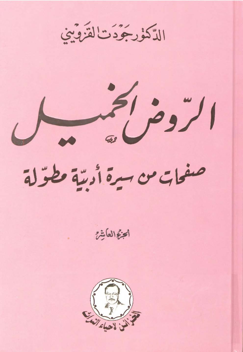 الروض الخمیل: صفحات من سیره ادبیه مطوله