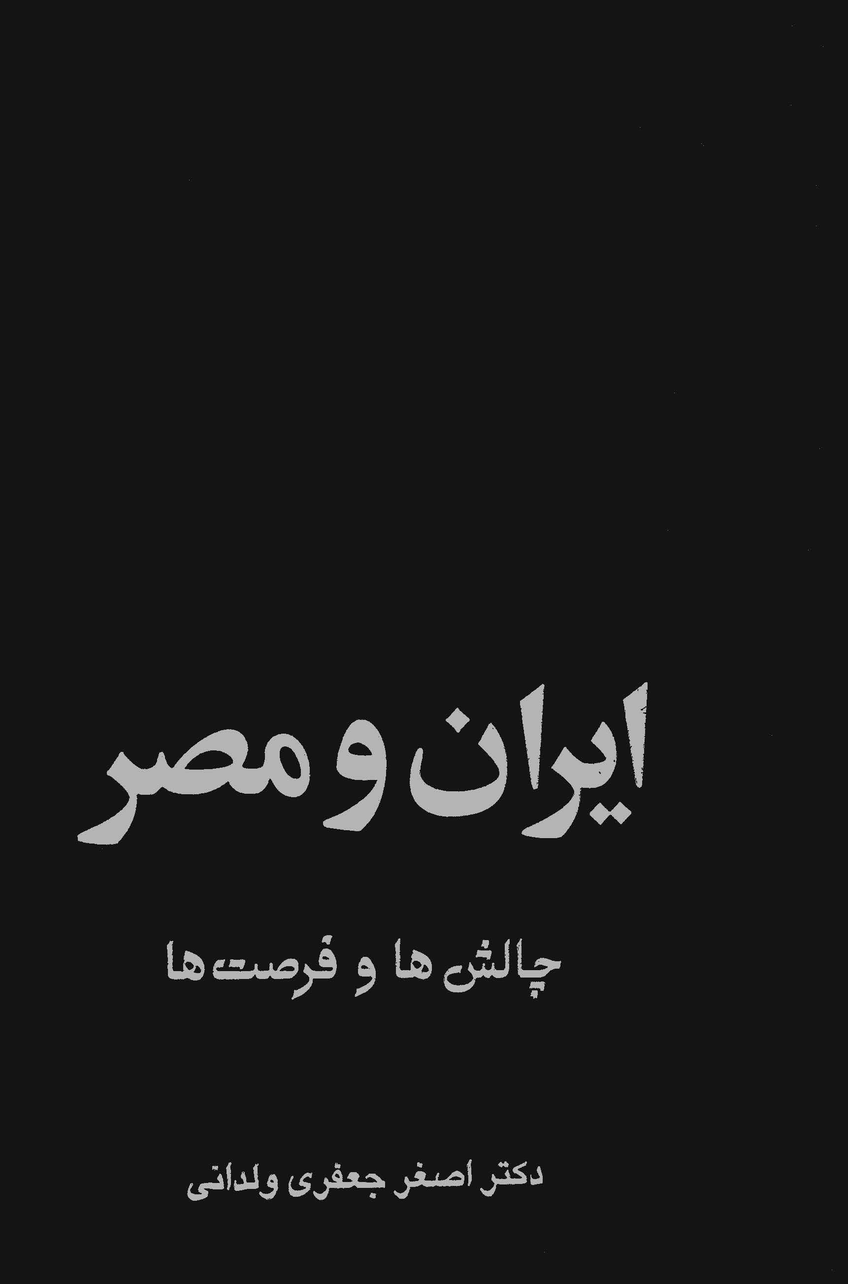 ایران و مصر چالش ها و فرصت ها
