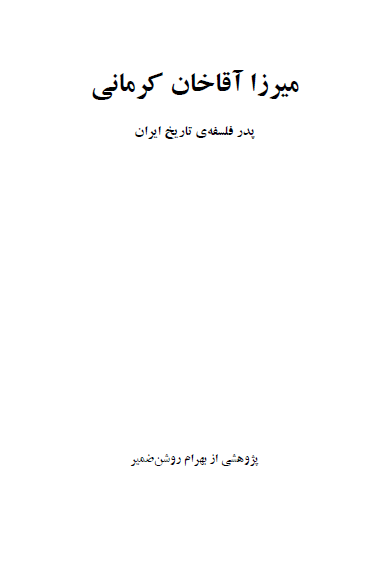 میرزا آقا خان کرمانی پدر فلسفه تاریخ ایران