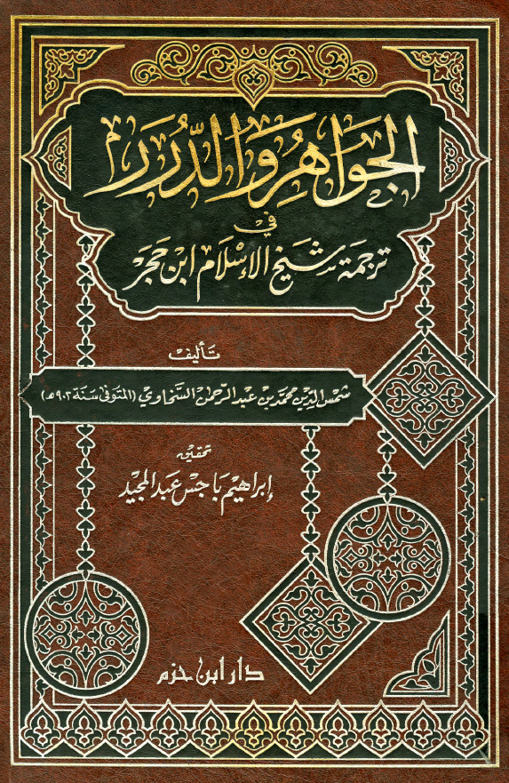 الجواهر و الدرر فی ترجمه شیخ الاسلام ابن حجر