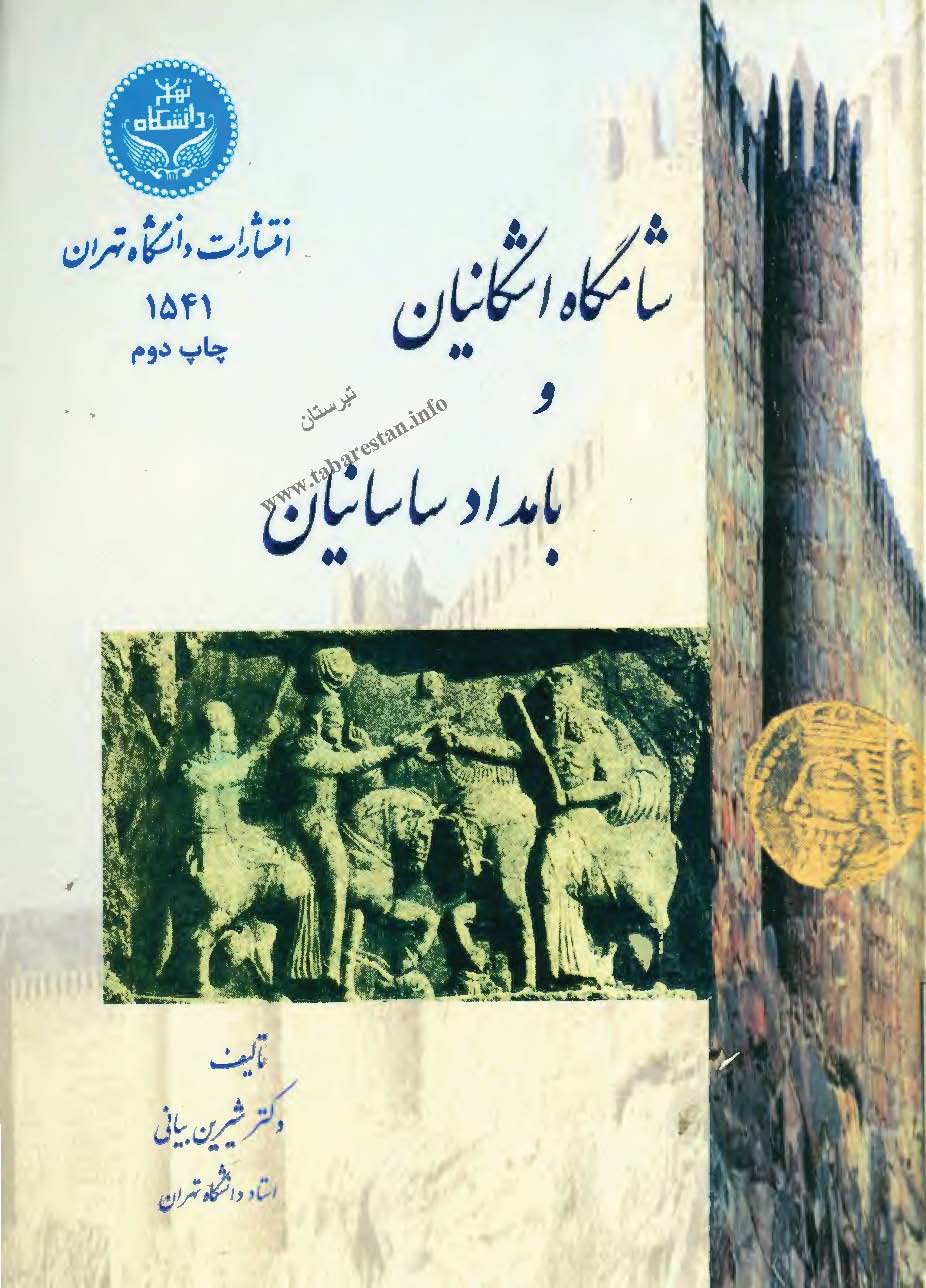 شامگاه اشکانيان و بامداد ساسانيان