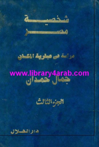 شخصیه مصر (دراسه فی عبقریه المکان)
