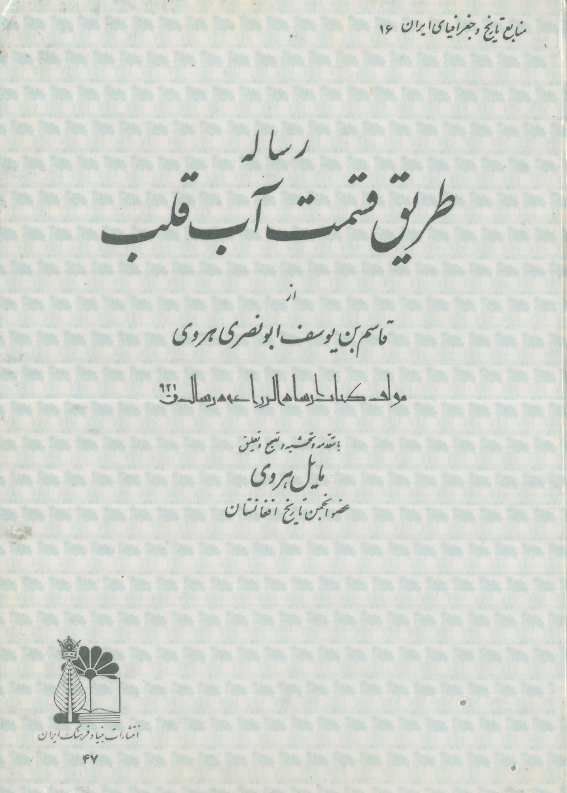 رساله طريق قسمت آب قلب