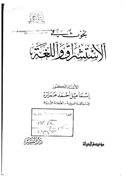 بحوث فی الاستشراق و اللغه 