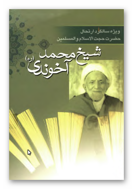 ویژه سالگرد ارتحال حضرت حجت الاسلام و المسلمین شیخ محمد آخوندی