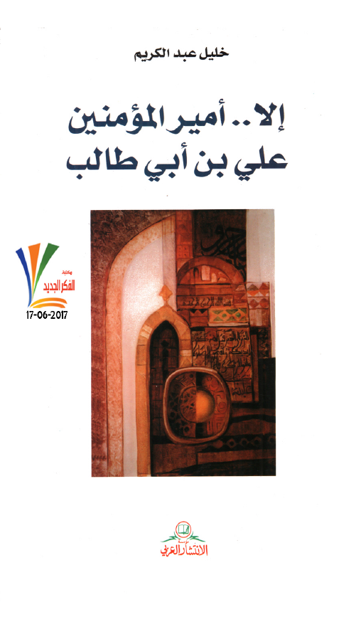 الا امير المومنين علی بن ابی طالب (ع)