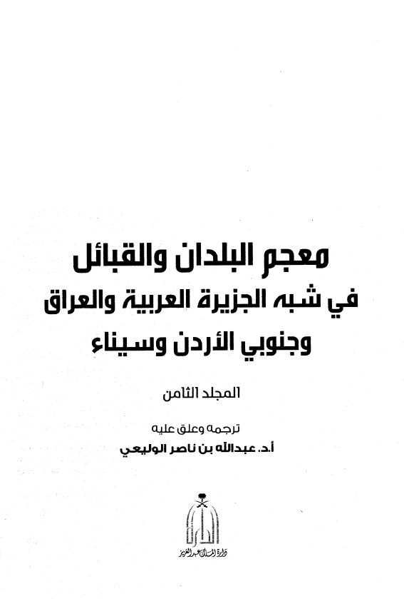 معجم البلدان و القبائل فی شبه الجزیره العربیه و العراق و جنوبی الاردن و سیناء