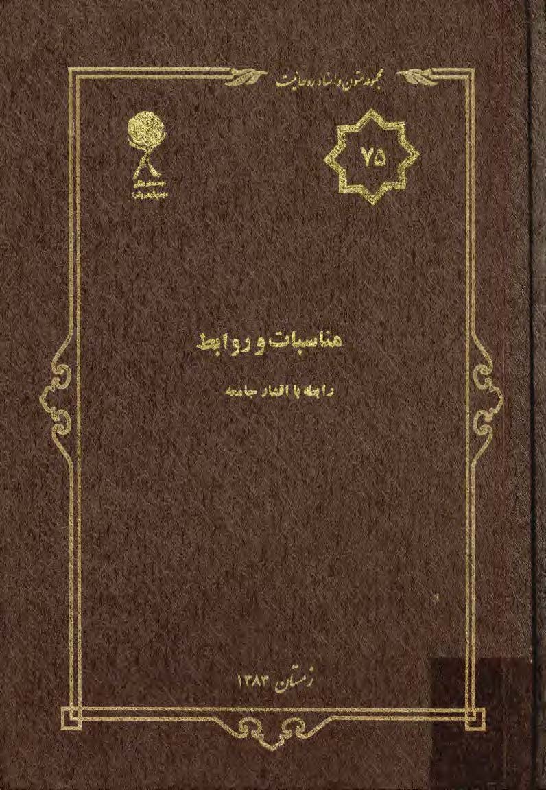 مجموعه متون و اسناد روحانيت 75: مناسبات و روابط رابطه با اقشار جامعه