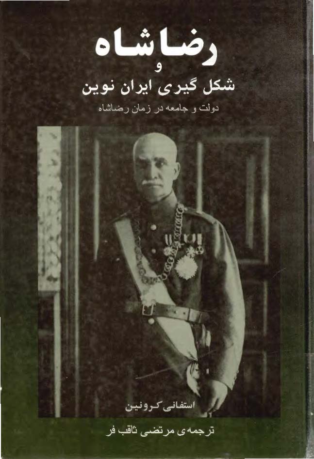 رضا شاه و شکل گيري ايران نوين - دولت و جامعه در زمان رضاشاه