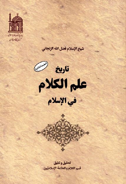 تاريخ علم الکلام فی الاسلام