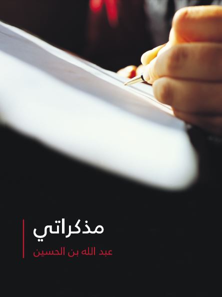 مذکراتی عبدالله بن الحسین 
