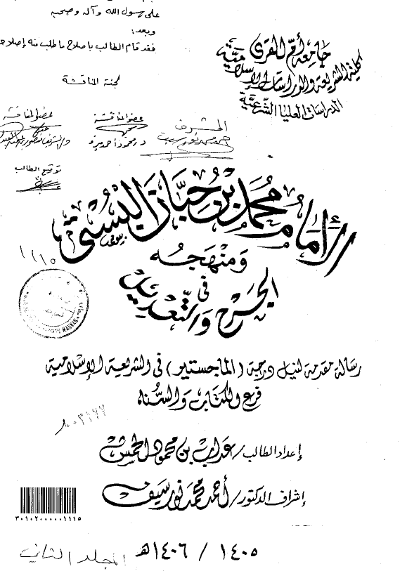 الامام محمد بن حبان البستي و منهجه فی الجرح و التعديل (رساله الماجستیر)