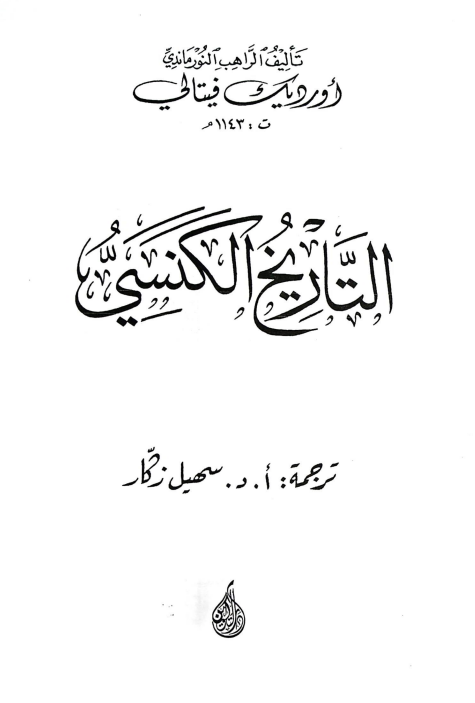 التاریخ الکنسی