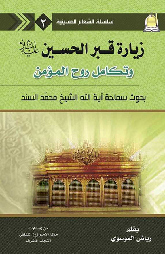 سلسله الشعائر الحسینیه 2 - زیاره قبر الحسین (ع) و تکامل روح المومن (بحوث سماحه آیه الله الشیخ محمد السند)