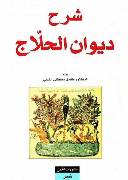 شرح دیوان الحلاج