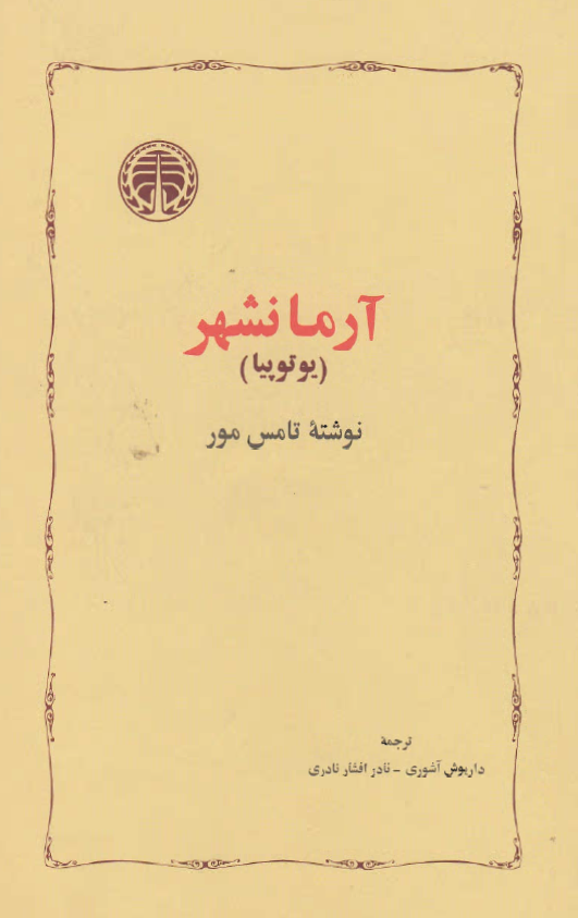 آرمانشهر (يوتوپيا)‍