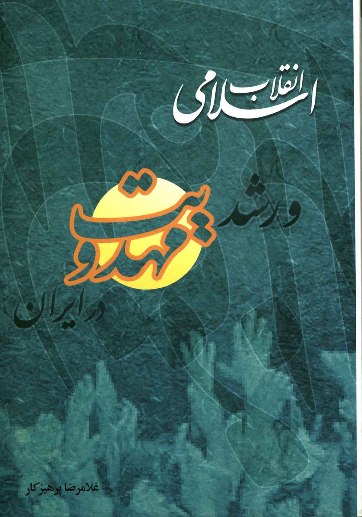 انقلاب اسلامي و رشد مهدويت در ايران