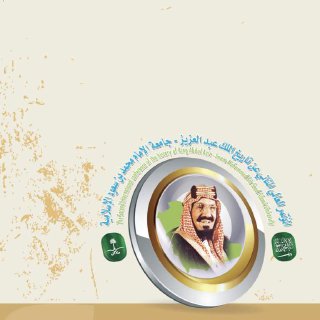 الجزء الثالث من بحوث المؤتمر العالمي الثاني عن تاريخ الملك عبدالعزيز