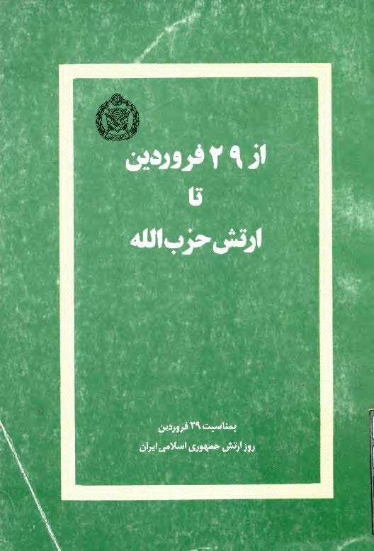 از 29 فروردين تا ارتش حزب الله