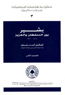 بشير بين السلطان و العزيز 1804 1841 القسم 2 الدكتور أسد رستم