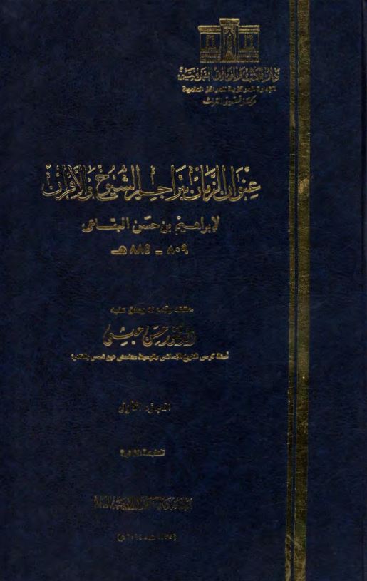 عنوان الزمان بتراجم الشیوخ فی الاقران
