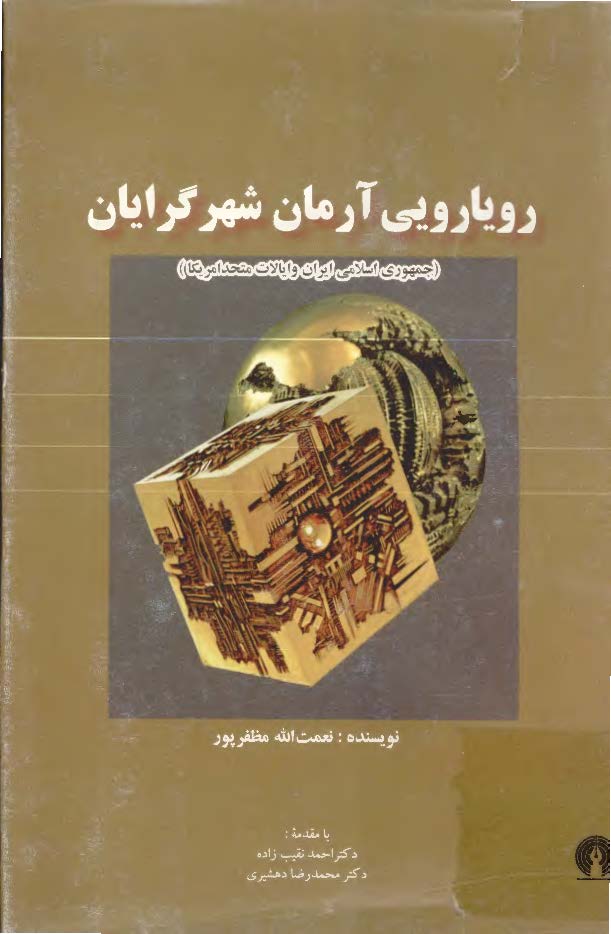 روياريي آرمان شهر گرايان (جمهوري اسلامي ايران و ايالات متحده امريکا)