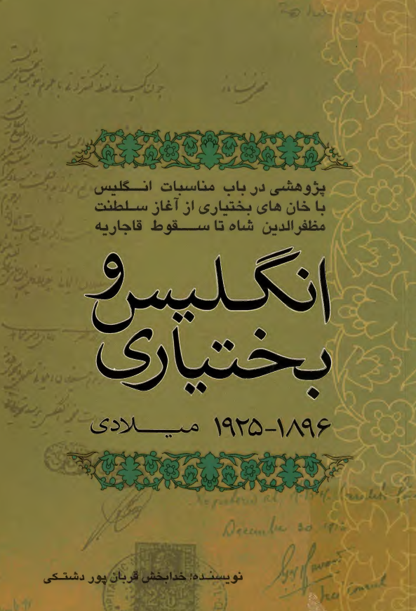 انگليس و بختياري ( 1925 - 1896 م ) - پژوهشي در باب مناسبات انگليس با خان هاي بختياري