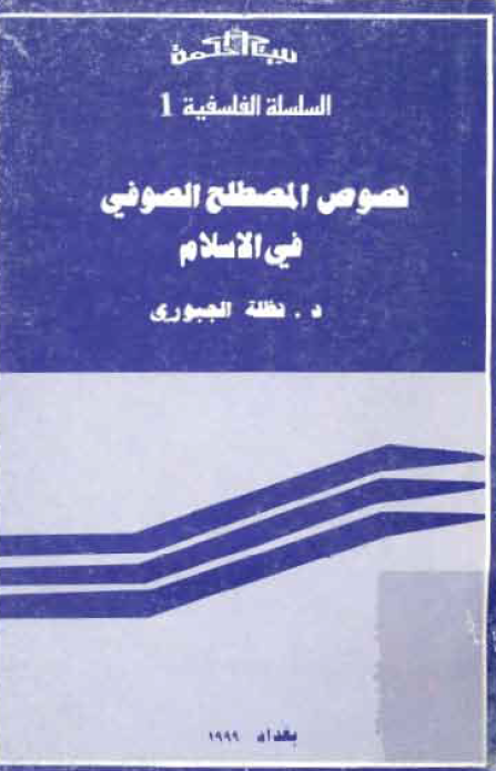نصوص المصطلح الصوفي في الاسلام
