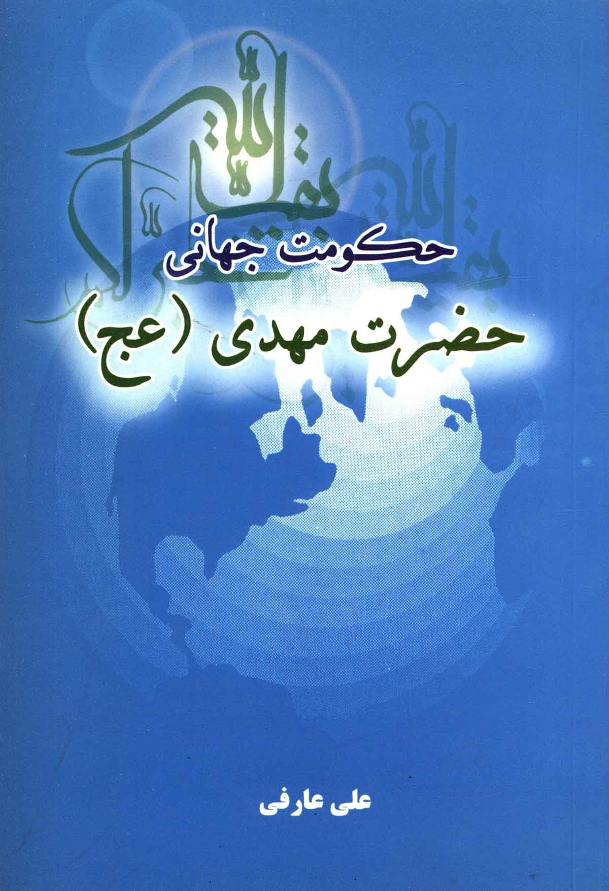 حکومت جهانی حضرت مهدی