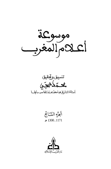 موسوعه اعلام المغرب (1171-1300 هـ)