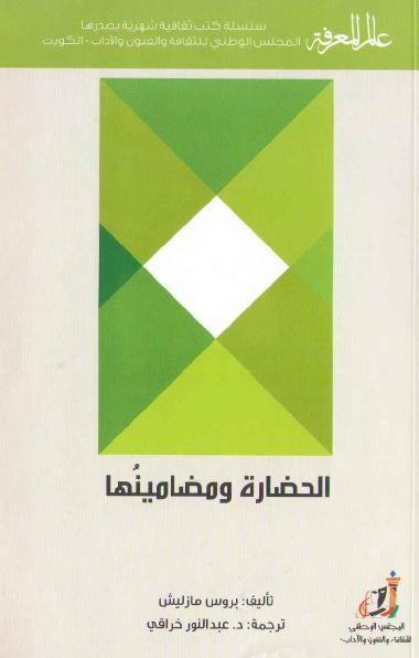 الحضاره و مضامینها