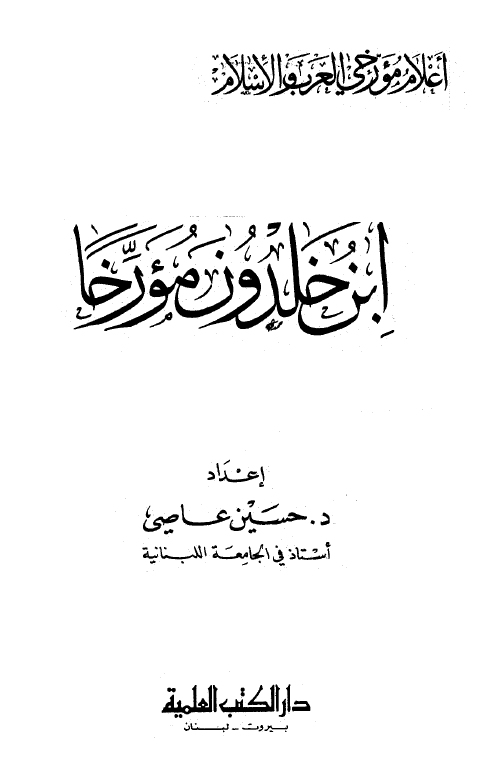 ابن خلدون مورخا