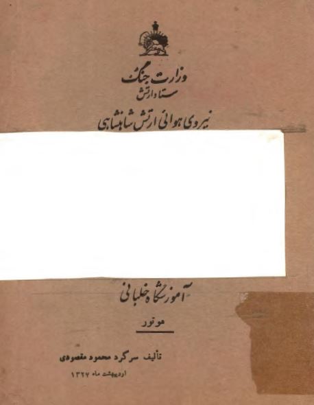 نیروی هوایی ارتش شاهنشاهی؛ آموزشگاه خلبانی، کتاب موتور هواپیمایی
