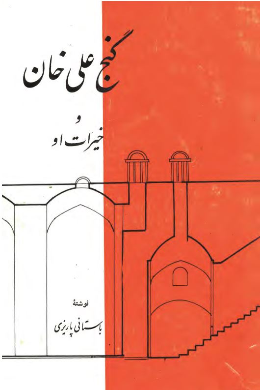 گنج علي خان و خيرات او