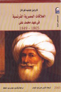 العلاقات المصرية الفرنسية في عهد محمد علي 1805ـ 1849م