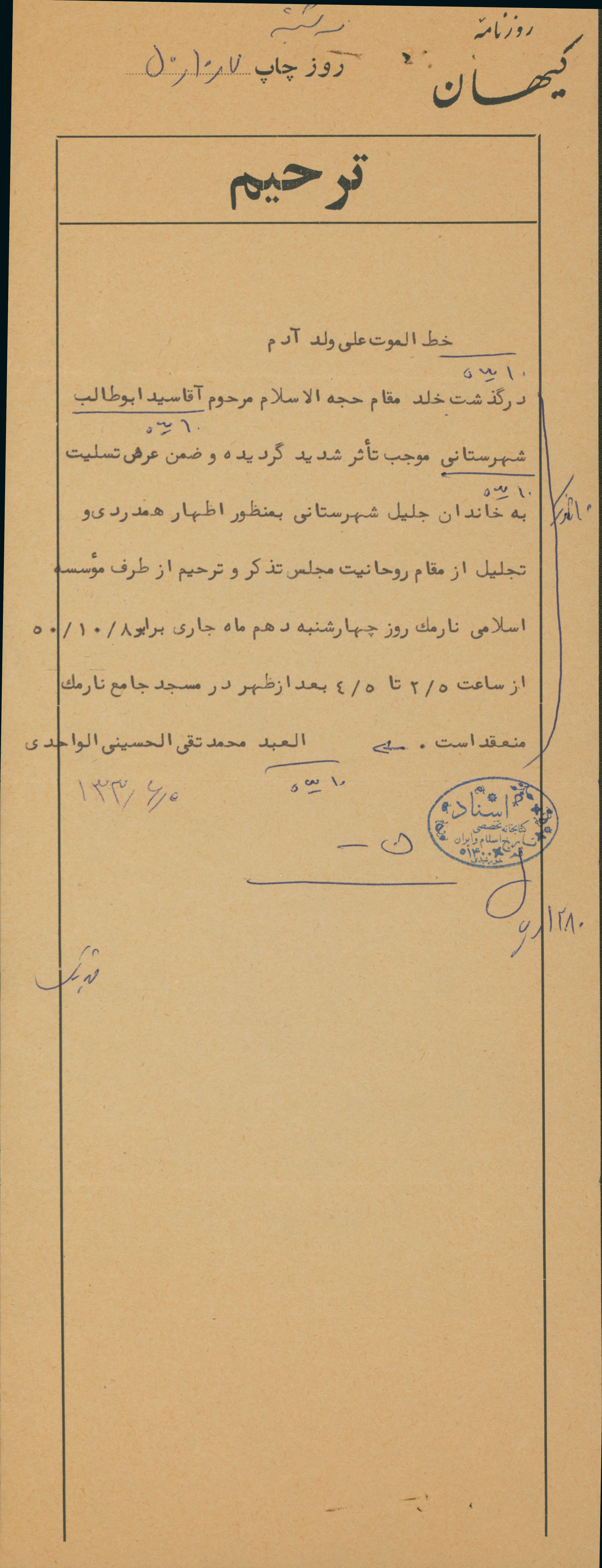 اطلاعیه به مناسبت درگذشت سید ابوطالب شهرستانی
