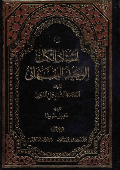 سلسله آثار الموتمر العالمی للعلامه المجدد الوحید البهبهانی (1)؛ استاذ الکل الوحید البهبهانی