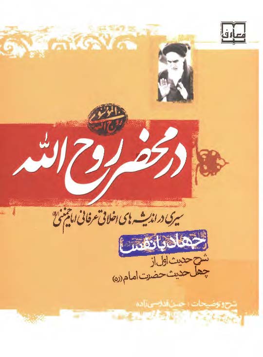 در محضر روح الله: سيري در انديشه هاي اخلاقي عرفاني امام خميني (ره)، جهاد با نفس؛ شرح حديث اول از چهل حديث حضرت امام (ره)