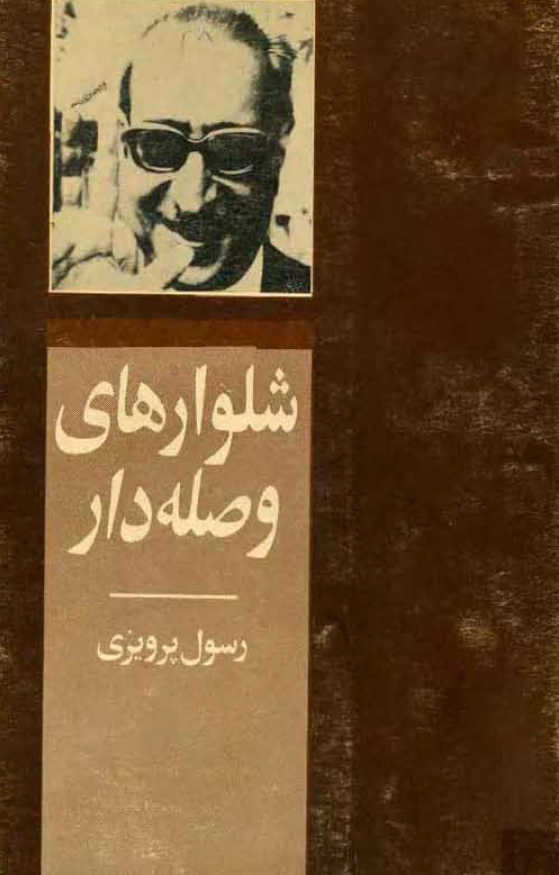 شلوارهای وصله دار